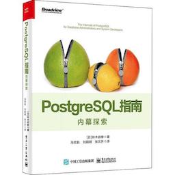 《PostgreSQL指南-内幕探索》